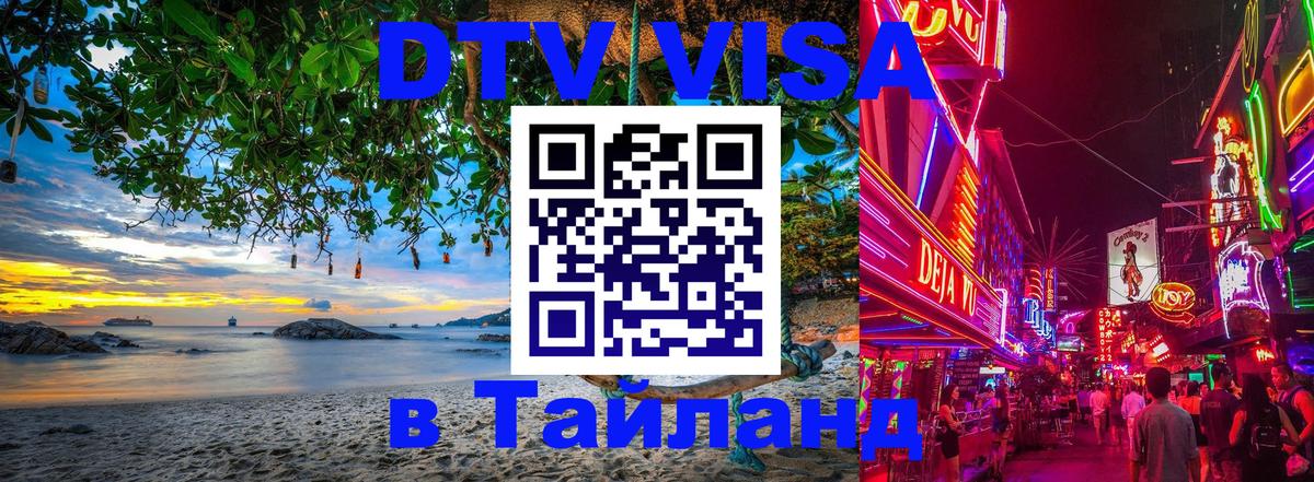 ДТВ VISA Тайланд для фрилансеров Черкесск 