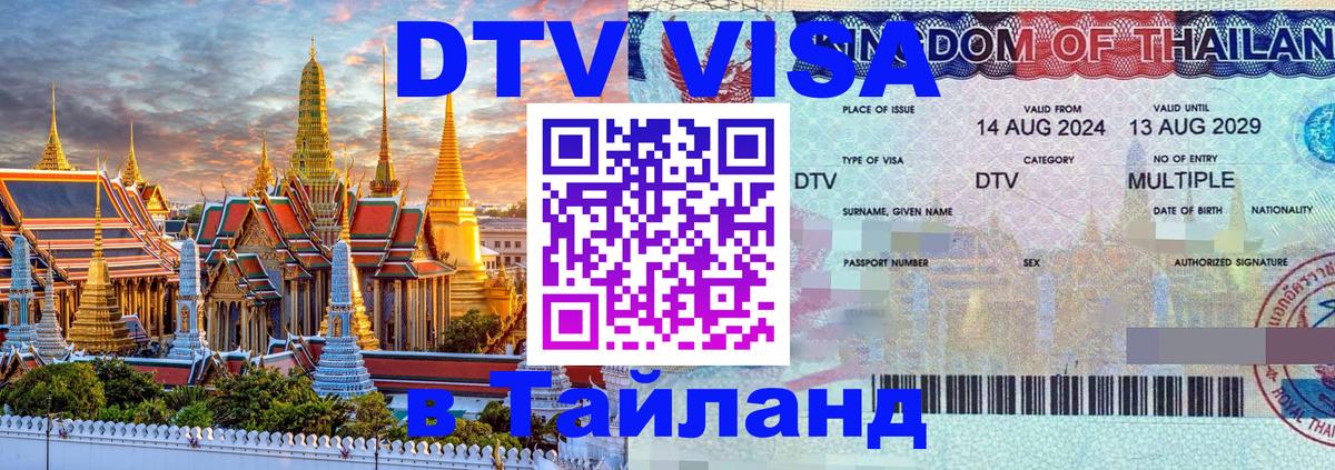 Цены на DTV визу в Таиланд — пакеты услуг, достаточно даже паспорта - Черкесск  27.11.2025 